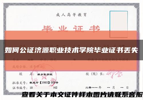 如何公证济源职业技术学院毕业证书丢失缩略图