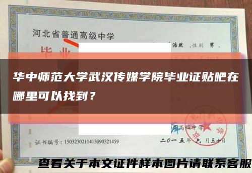 华中师范大学武汉传媒学院毕业证贴吧在哪里可以找到？缩略图