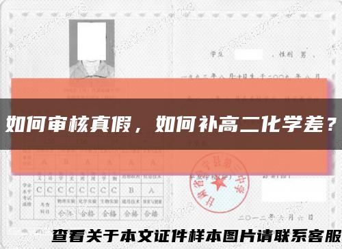 如何审核真假，如何补高二化学差？缩略图