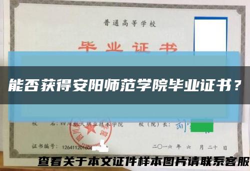 能否获得安阳师范学院毕业证书？缩略图