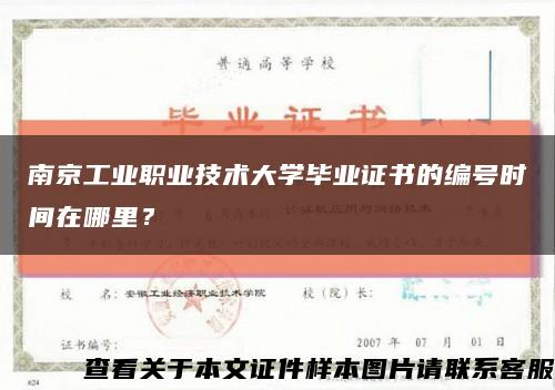 南京工业职业技术大学毕业证书的编号时间在哪里？缩略图