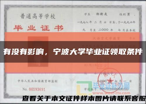 有没有影响，宁波大学毕业证领取条件缩略图