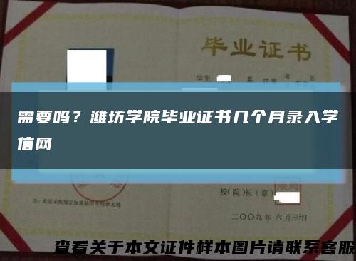 需要吗？潍坊学院毕业证书几个月录入学信网缩略图