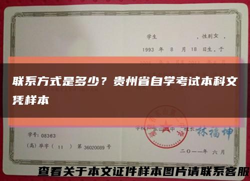 联系方式是多少？贵州省自学考试本科文凭样本缩略图