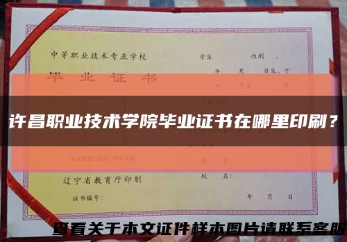 许昌职业技术学院毕业证书在哪里印刷？缩略图