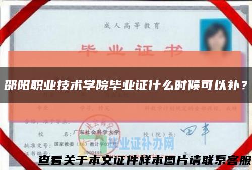 邵阳职业技术学院毕业证什么时候可以补？缩略图