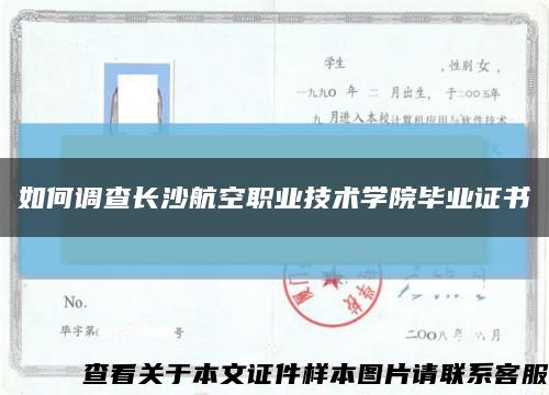 如何调查长沙航空职业技术学院毕业证书缩略图