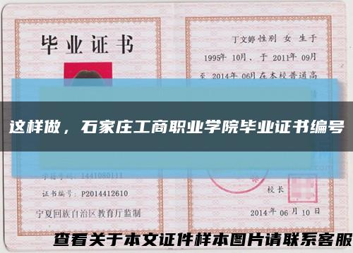 这样做，石家庄工商职业学院毕业证书编号缩略图