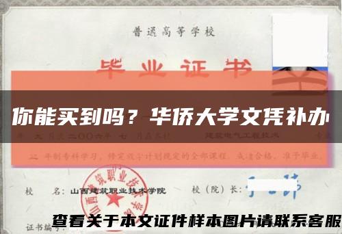 你能买到吗？华侨大学文凭补办缩略图