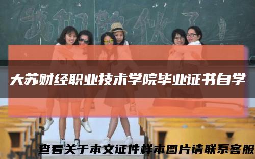 大苏财经职业技术学院毕业证书自学缩略图