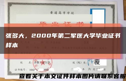 张多大，2000年第二军医大学毕业证书样本缩略图