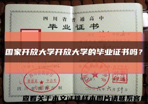 国家开放大学开放大学的毕业证书吗？缩略图