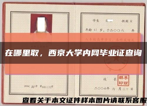 在哪里取，西京大学内网毕业证查询缩略图