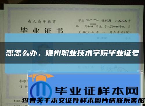 想怎么办，随州职业技术学院毕业证号缩略图