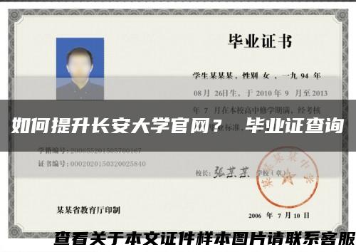 如何提升长安大学官网？ 毕业证查询缩略图