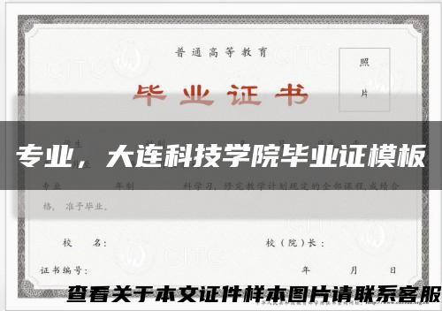 专业，大连科技学院毕业证模板缩略图