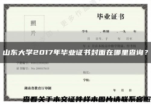 山东大学2017年毕业证书封面在哪里查询？缩略图