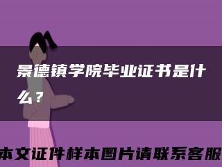 景德镇学院毕业证书是什么？缩略图