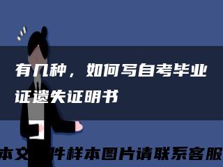 有几种，如何写自考毕业证遗失证明书缩略图