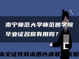 南宁师范大学师范园学院毕业证名称有用吗？缩略图