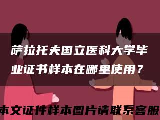 萨拉托夫国立医科大学毕业证书样本在哪里使用？缩略图