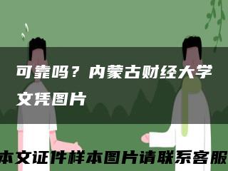 可靠吗？内蒙古财经大学文凭图片缩略图