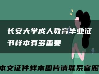 长安大学成人教育毕业证书样本有多重要缩略图