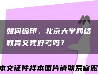 如何缩印，北京大学网络教育文凭好考吗？缩略图