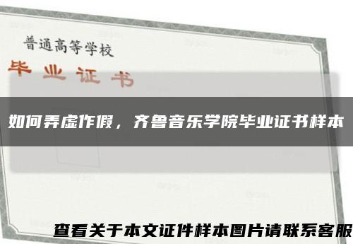 如何弄虚作假，齐鲁音乐学院毕业证书样本缩略图