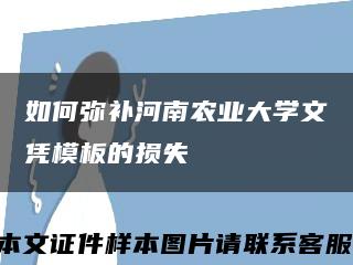 如何弥补河南农业大学文凭模板的损失缩略图