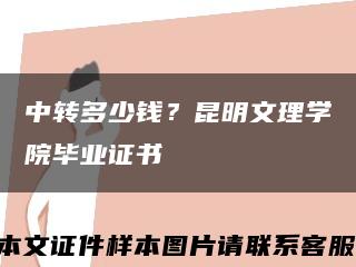 中转多少钱？昆明文理学院毕业证书缩略图