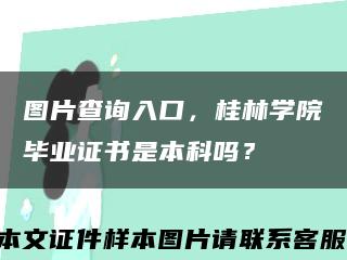 图片查询入口，桂林学院毕业证书是本科吗？缩略图