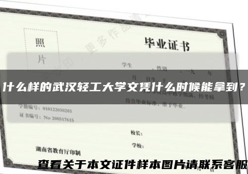 什么样的武汉轻工大学文凭什么时候能拿到？缩略图