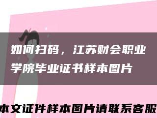 如何扫码，江苏财会职业学院毕业证书样本图片缩略图