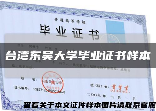 台湾东吴大学毕业证书样本缩略图