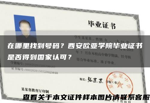 在哪里找到号码？西安欧亚学院毕业证书是否得到国家认可？缩略图