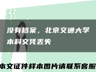 没有档案，北京交通大学本科文凭丢失缩略图