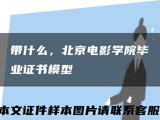 带什么，北京电影学院毕业证书模型缩略图