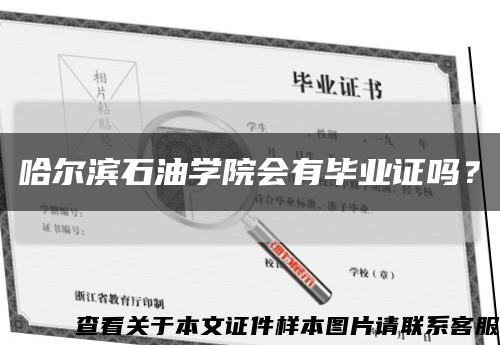 哈尔滨石油学院会有毕业证吗？缩略图