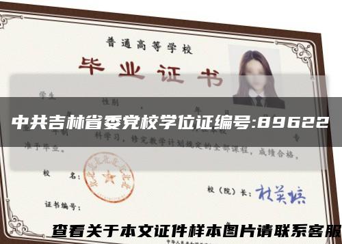 中共吉林省委党校学位证编号:89622缩略图