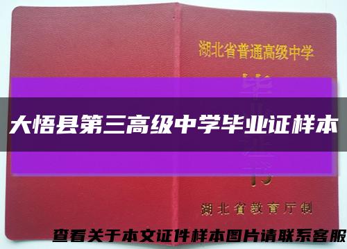 大悟县第三高级中学毕业证样本缩略图