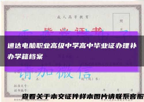 通达电脑职业高级中学高中毕业证办理补办学籍档案缩略图