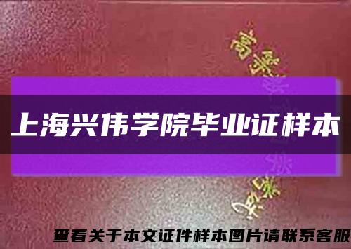 上海兴伟学院毕业证样本缩略图