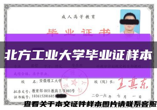 北方工业大学毕业证样本缩略图