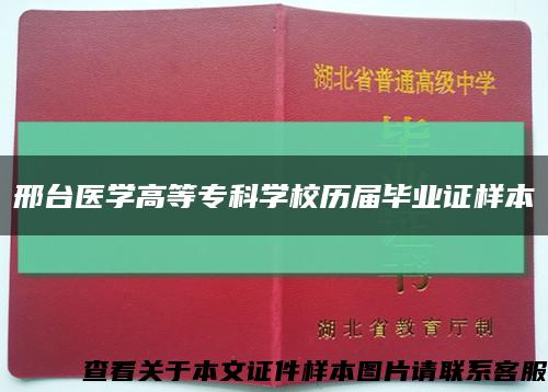 邢台医学高等专科学校历届毕业证样本缩略图