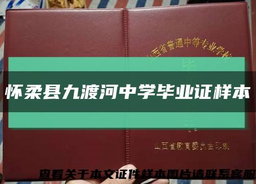 怀柔县九渡河中学毕业证样本缩略图