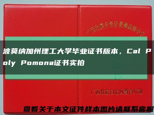 波莫纳加州理工大学毕业证书版本，Cal Poly Pomona证书实拍缩略图