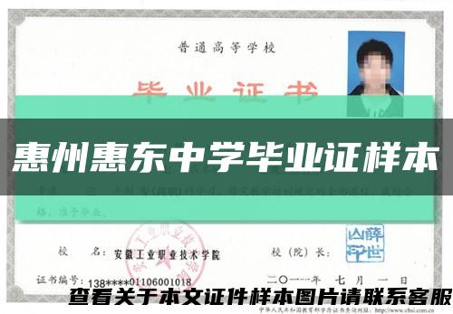 惠州惠东中学毕业证样本缩略图