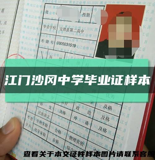 江门沙冈中学毕业证样本缩略图