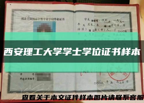 西安理工大学学士学位证书样本缩略图